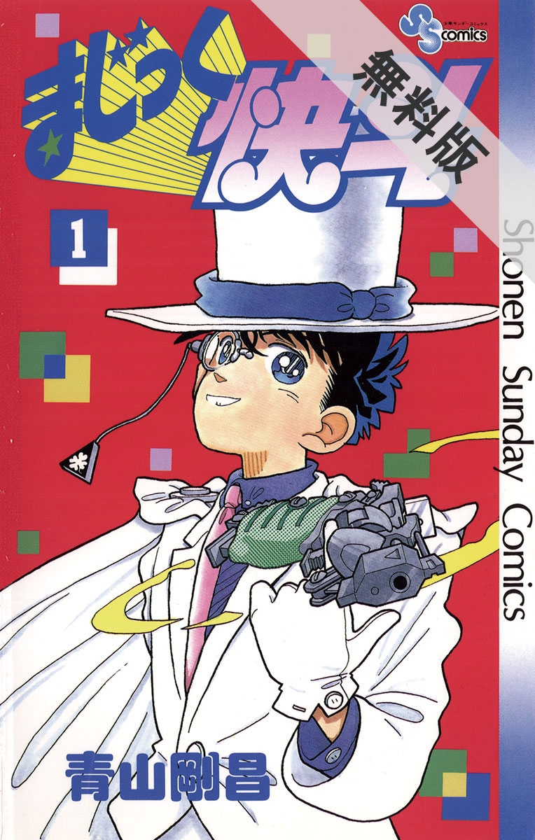 青山剛昌短編集 4番サード｜漫画・コミックを読むならmusic.jp