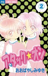 おおばやしみゆき 電子書籍で漫画 マンガ を読むならコミック Jp