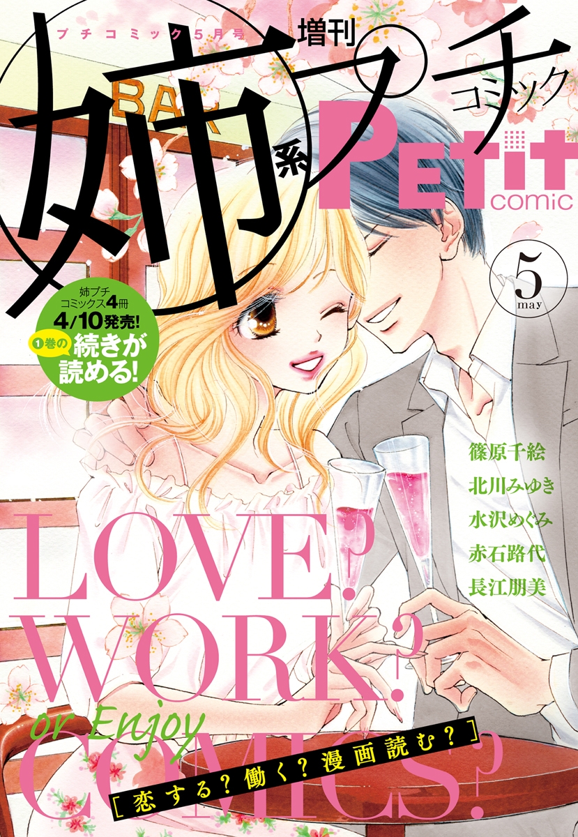 姉系Ｐｅｔｉｔ　Ｃｏｍｉｃ　2015年5月号(2015年4月19日発売)