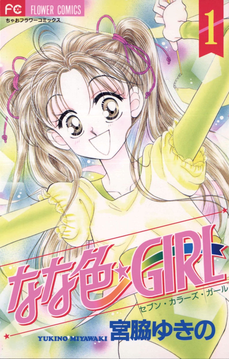 なな色★ＧＩＲＬ　1