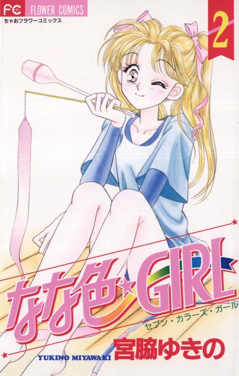 なな色★ＧＩＲＬ　2