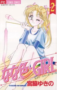 なな色★ＧＩＲＬ