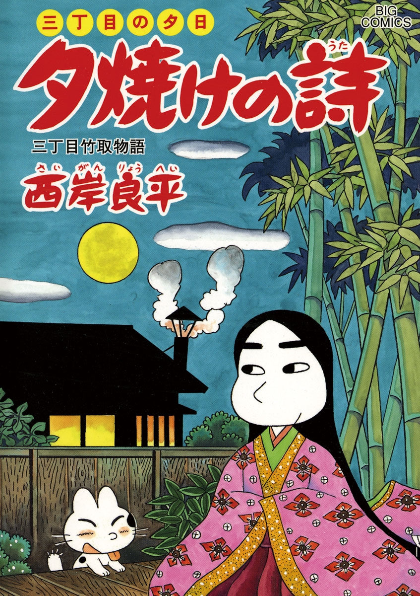 三丁目の夕日 夕焼けの詩　58