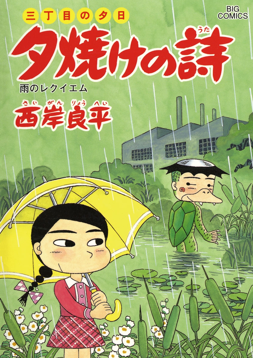 三丁目の夕日 夕焼けの詩　59