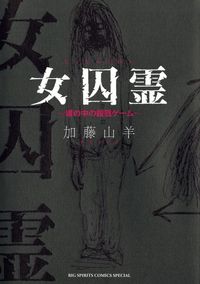 女囚霊　塀の中の殺戮ゲーム