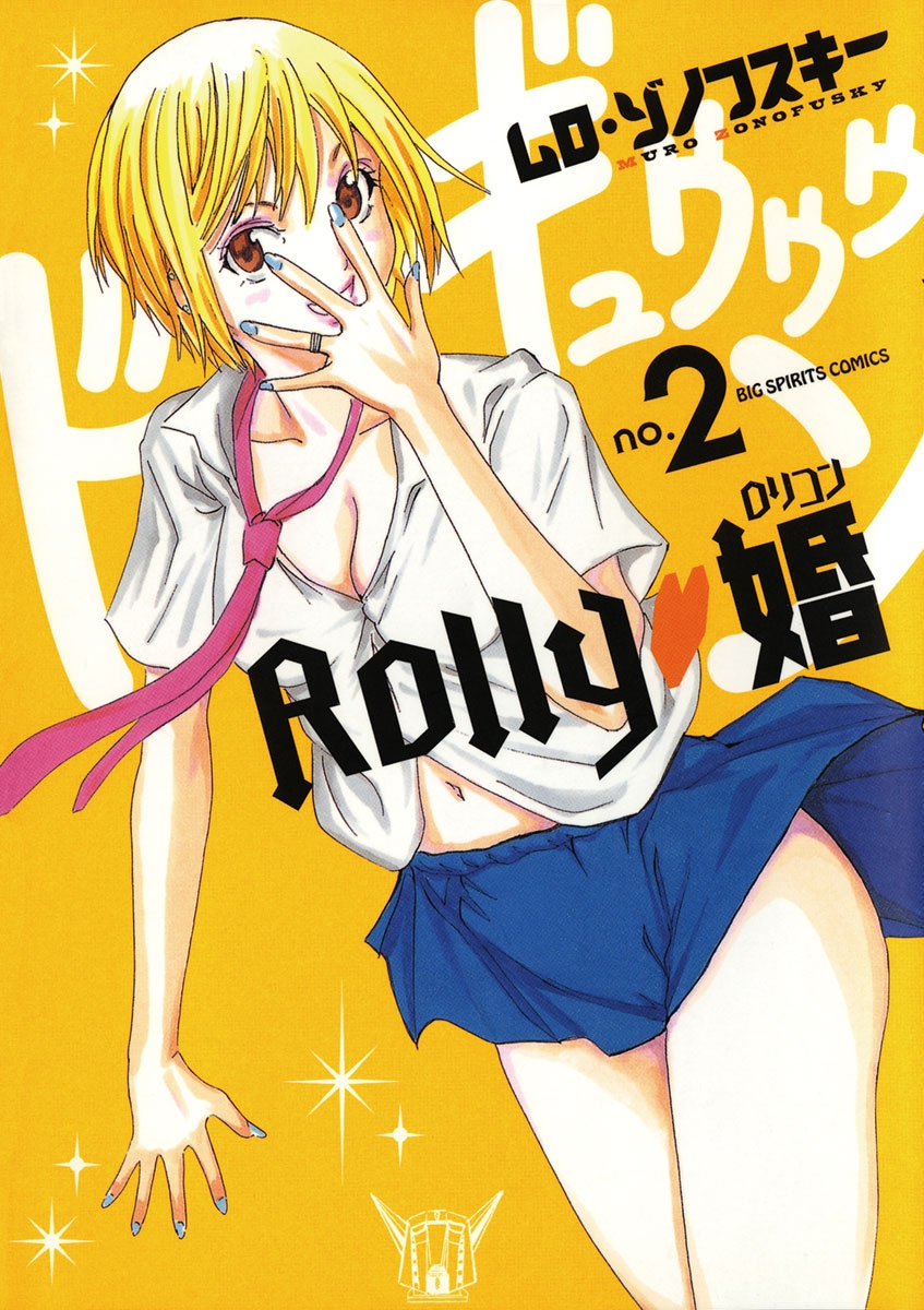 ＲＯＬＬＹ　婚　2