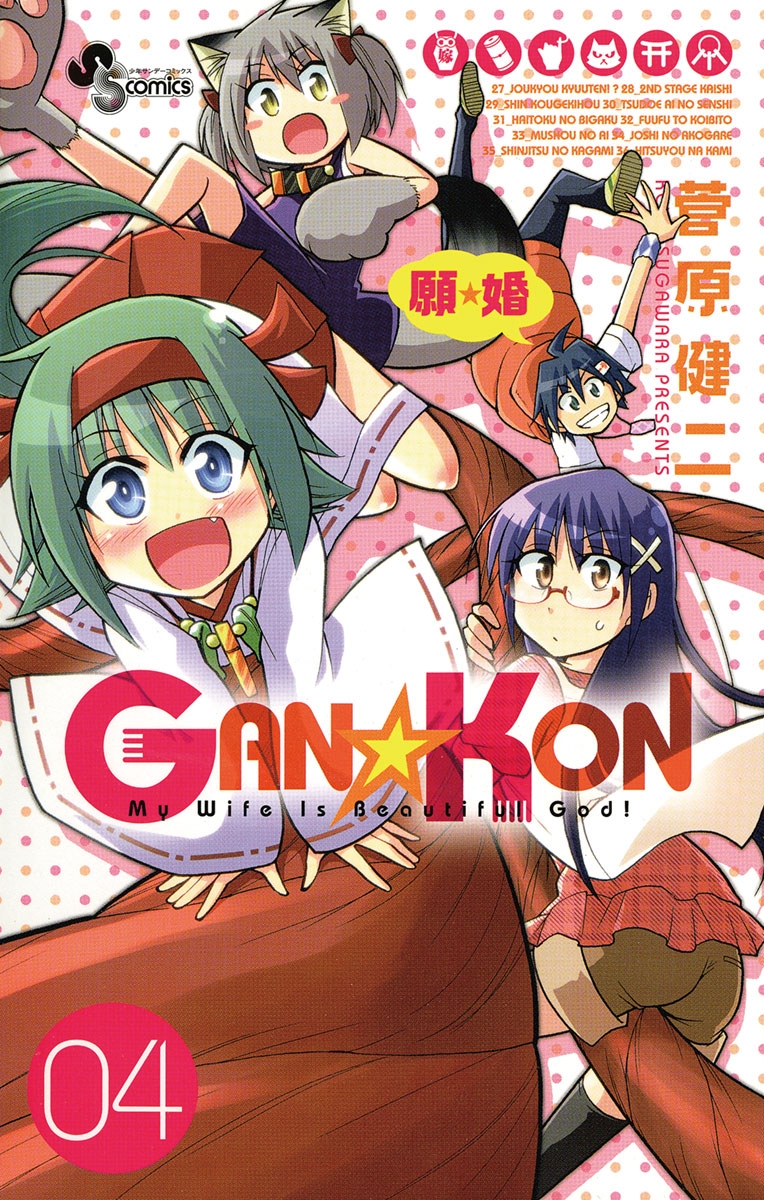 ＧＡＮ☆ＫＯＮ　4