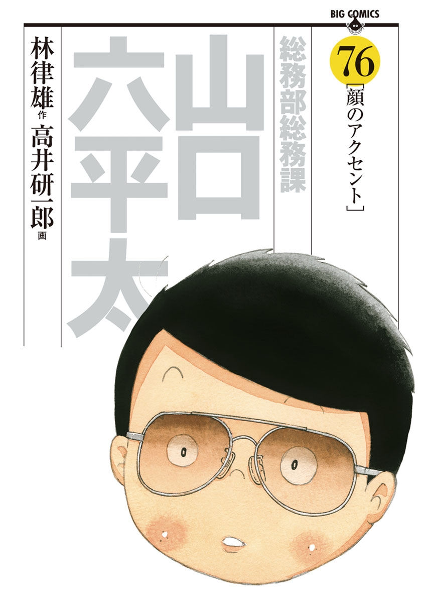 総務部総務課　山口六平太　76