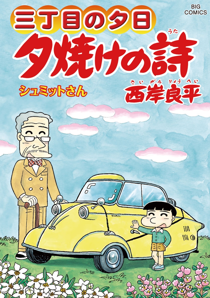 三丁目の夕日 夕焼けの詩　63