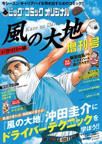 風の大地増刊号　ドライバー編