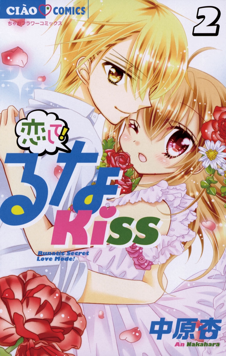 恋して！るなＫＩＳＳ　2