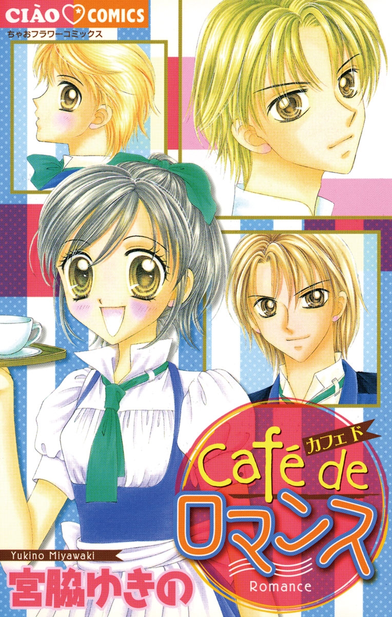 Ｃａｆｅ　ｄｅ　ロマンス