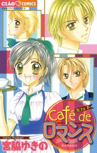 Ｃａｆｅ　ｄｅ　ロマンス