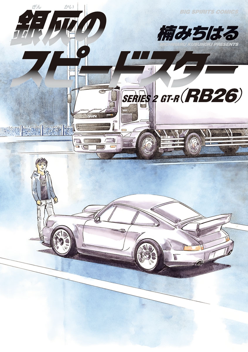 銀灰のスピードスター　ＳＥＲＩＥＳ　２　ＧＴ－Ｒ（ＲＢ２６）