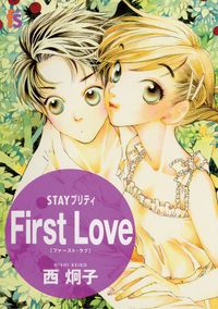 ＳＴＡＹプリティ　Ｆｉｒｓｔ　Ｌｏｖｅ