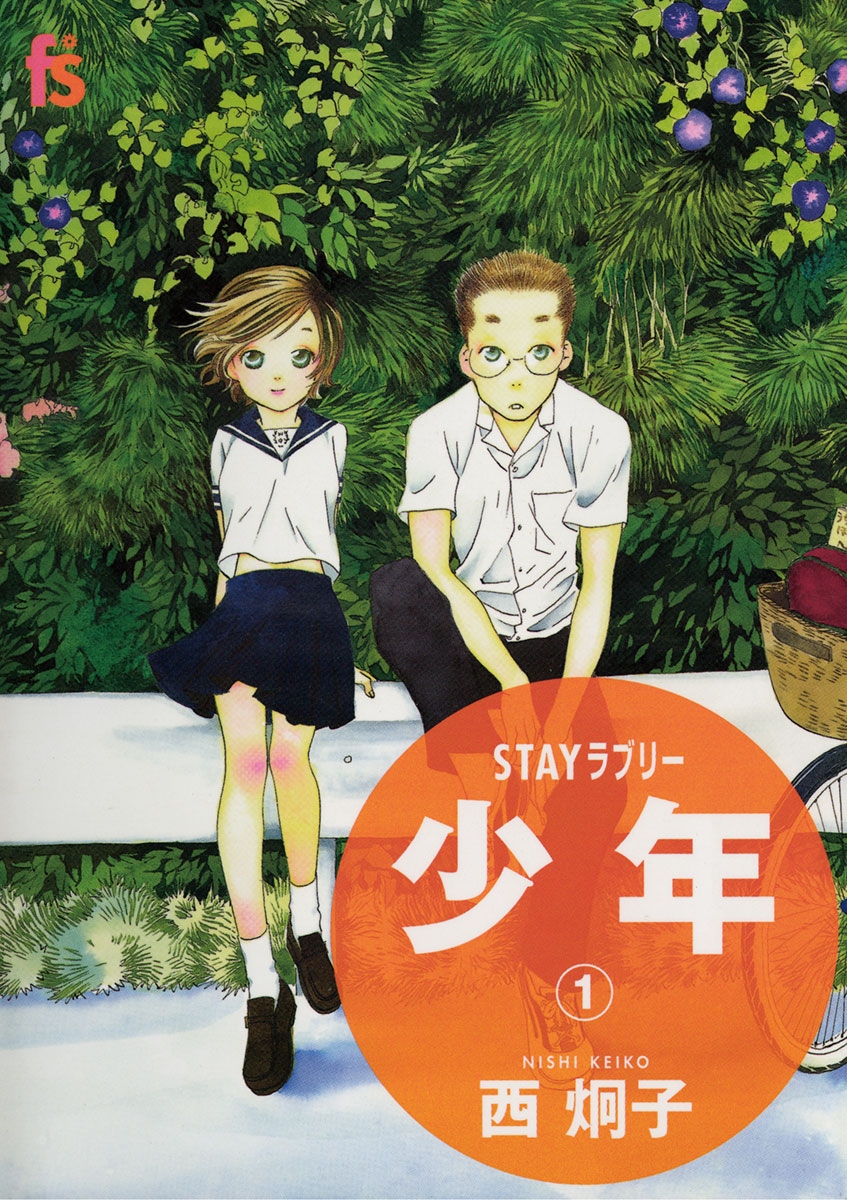 ＳＴＡＹラブリー　少年　1