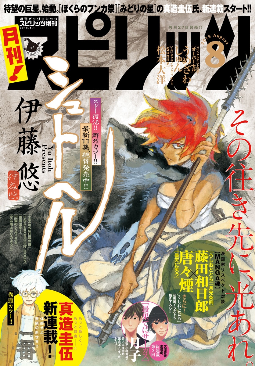 月刊 ! スピリッツ 2015年8月号