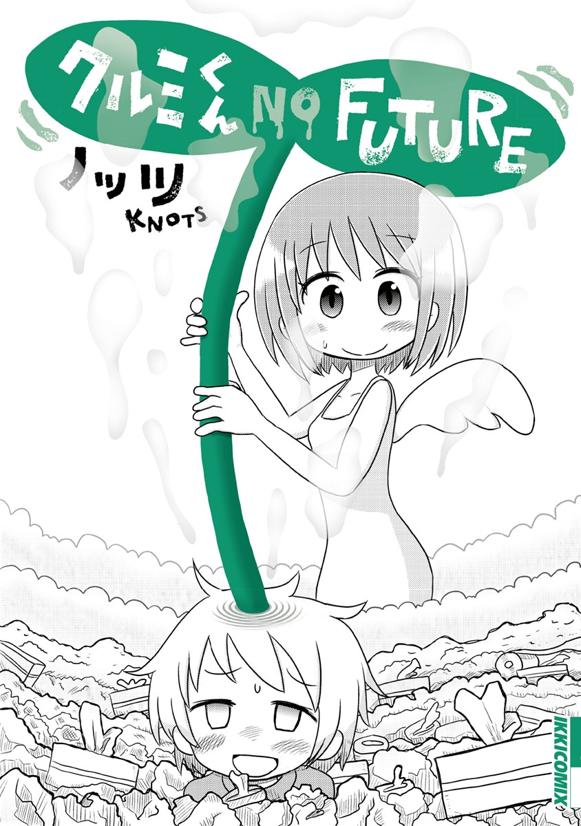 クルミくん　ＮＯ　ＦＵＴＵＲＥ