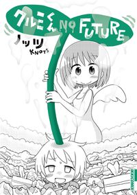 クルミくん　ＮＯ　ＦＵＴＵＲＥ