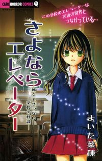 さよならエレベーター～怖くてせつない学校の怪談～