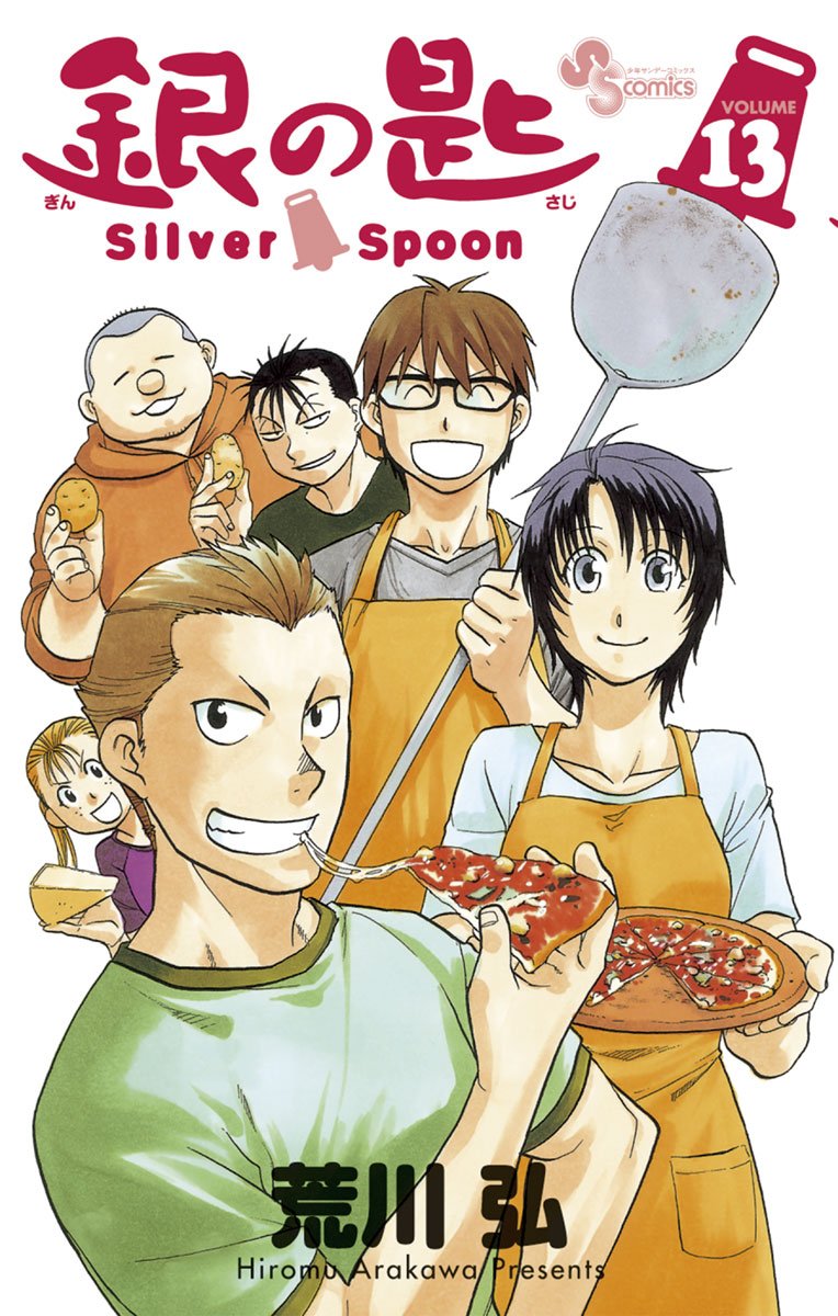 銀の匙　Ｓｉｌｖｅｒ　Ｓｐｏｏｎ　13