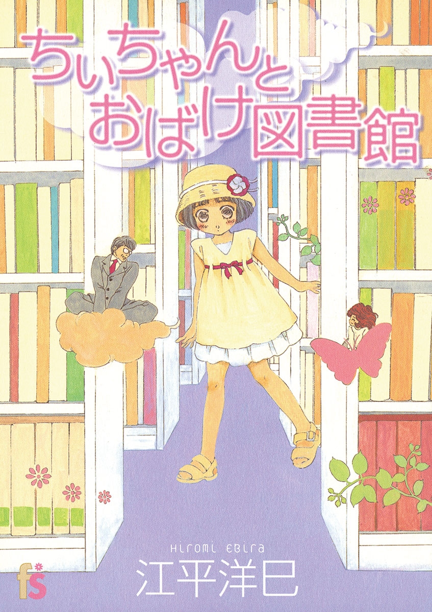 ちぃちゃんとおばけ図書館