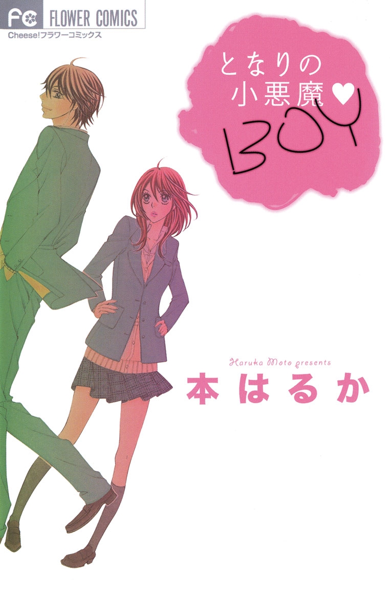 となりの小悪魔　ＢＯＹ