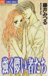 藤井みつる 漫画 コミックを読むならmusic Jp