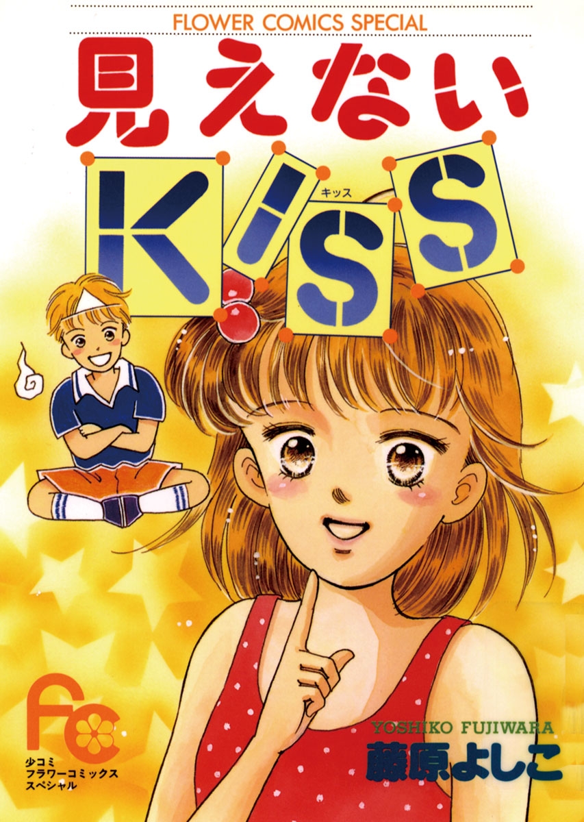 見えないＫＩＳＳ（キッス）