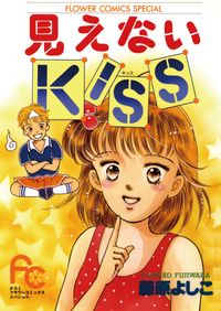 見えないＫＩＳＳ（キッス）