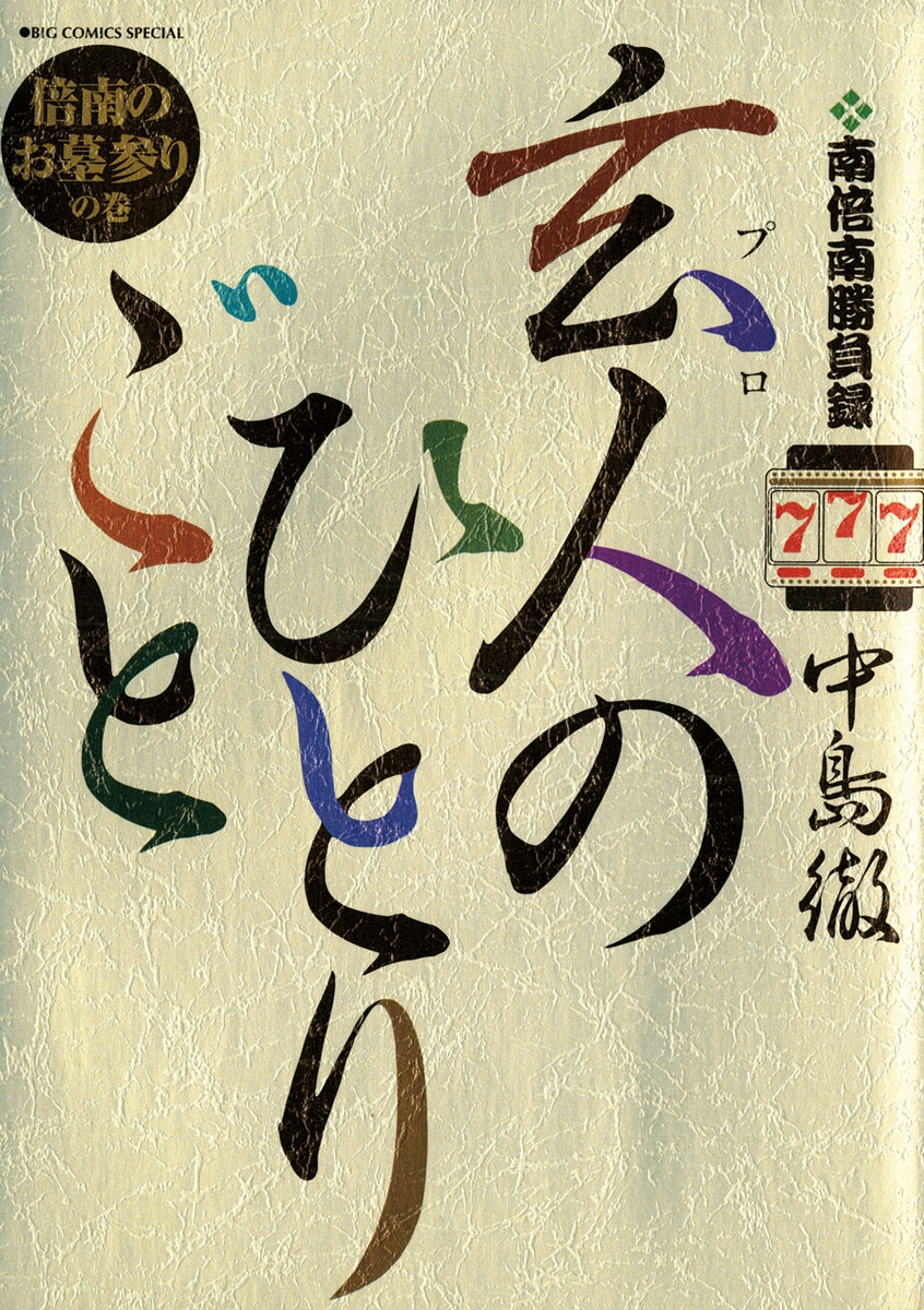 南倍南勝負録　玄人（プロ）のひとりごと　7