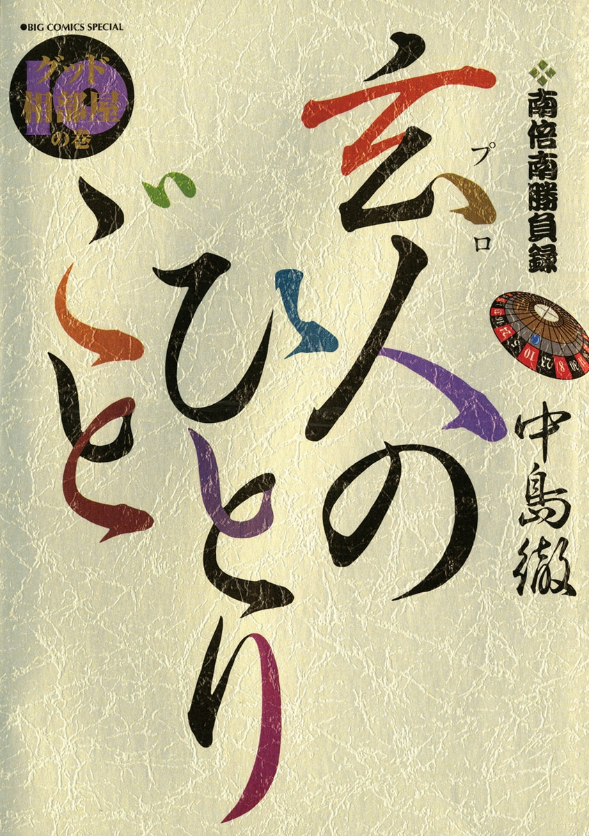 南倍南勝負録　玄人（プロ）のひとりごと　10