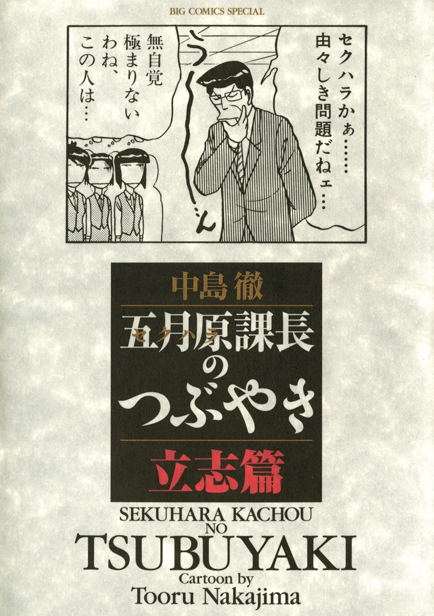 五月原課長のつぶやき　1　立志篇