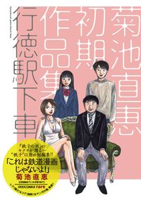 行徳駅下車～菊池直恵初期作品集～