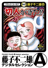 ホアー 小池さん 藤子不二雄 A 電子書籍で漫画 マンガ を読むならコミック Jp