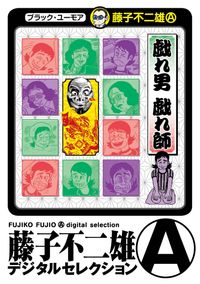 ホアー 小池さん 藤子不二雄 A 電子書籍で漫画 マンガ を読むならコミック Jp