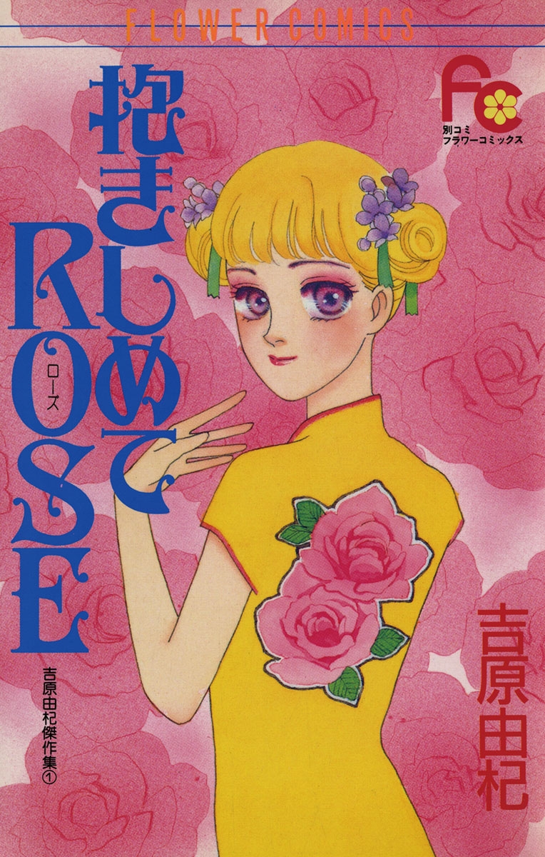 抱きしめてＲＯＳＥ