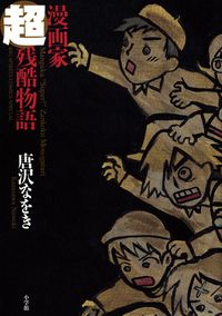 漫画家超残酷物語