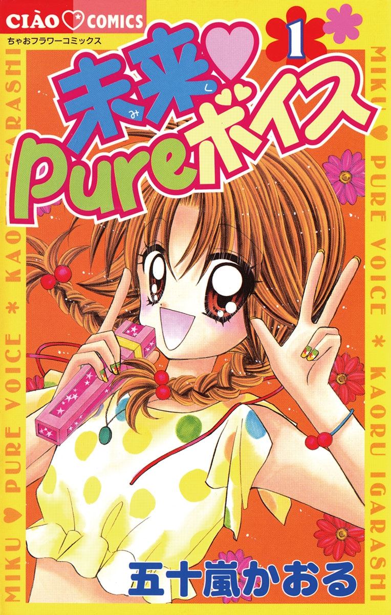 未来　Ｐｕｒｅボイス　1