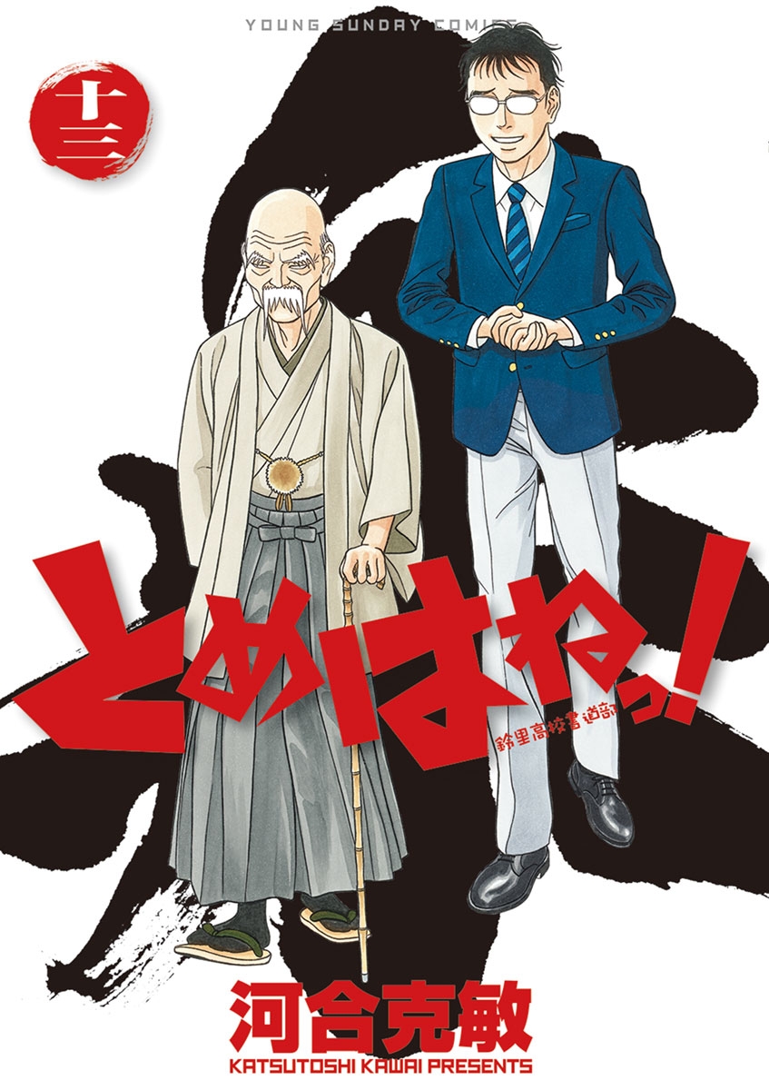 とめはねっ！　鈴里高校書道部　13