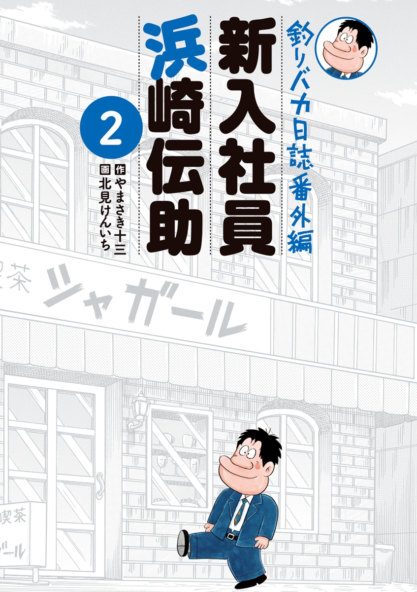 釣りバカ日誌番外編　新入社員　浜崎伝助　2