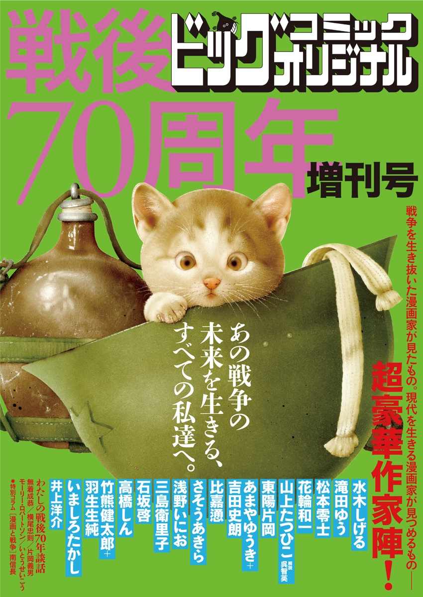 戦後７０周年増刊号