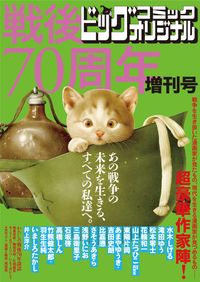 戦後７０周年増刊号