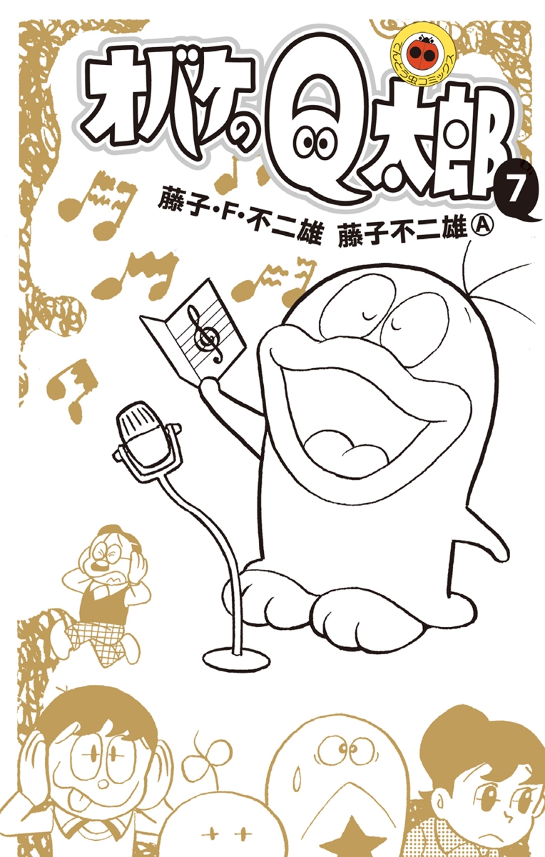 オバケのｑ太郎 漫画 コミックを読むならmusic Jp