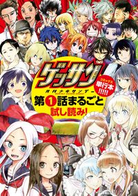 無料サンプル集「ゲッサン」