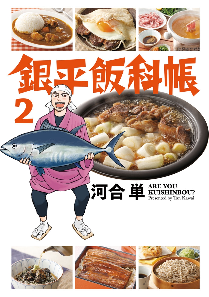 銀平飯科帳　2