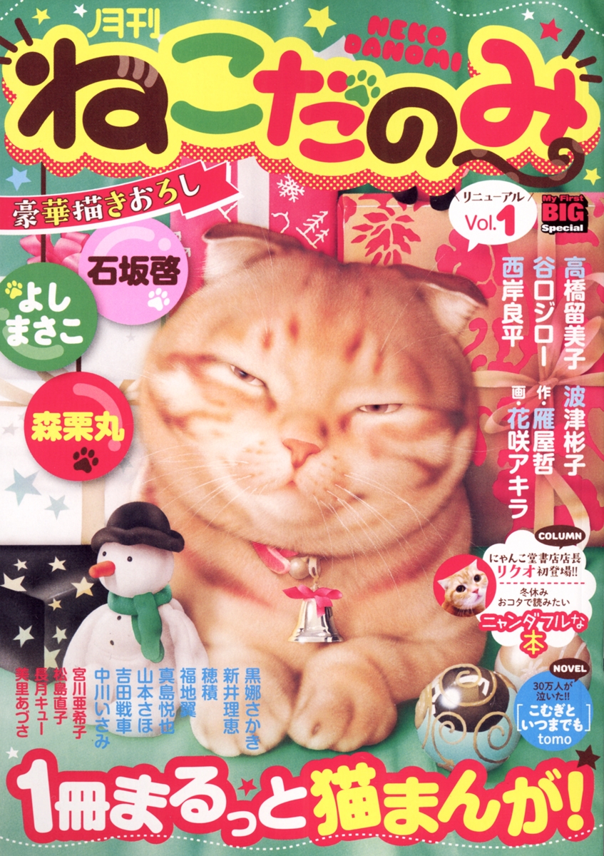 月刊ねこだのみ　Ｖｏｌ．　1