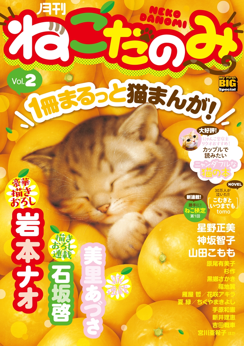 月刊ねこだのみ　Ｖｏｌ．　2