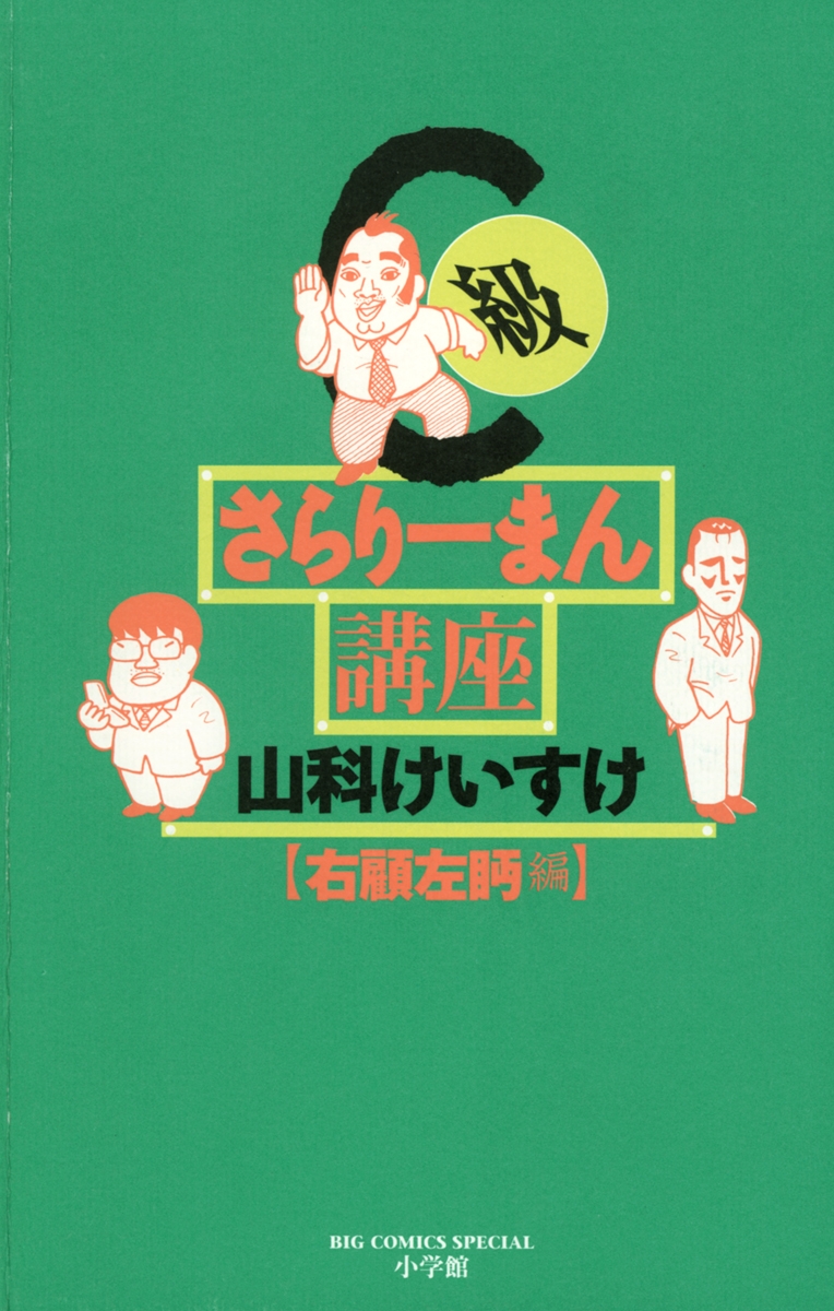 C級さらりーまん講座　13