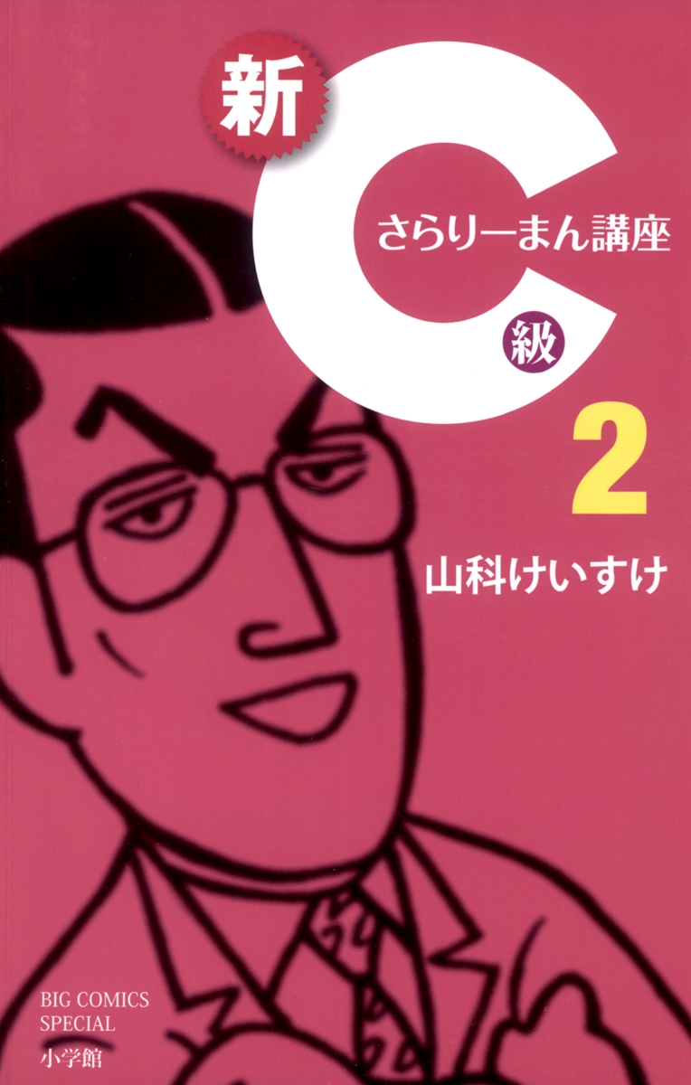 新Ｃ級さらりーまん講座　2